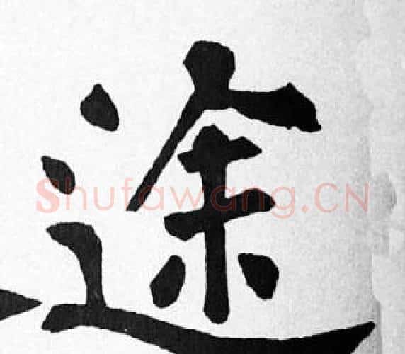 途字苏轼毛笔楷书写法,摘自苏轼毛笔楷书作品