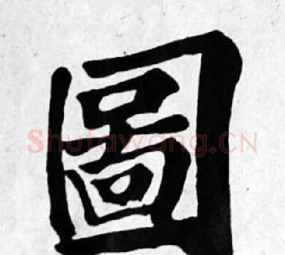 圖字苏轼毛笔楷书写法,摘自苏轼毛笔楷书作品