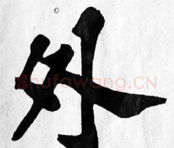 外字苏轼毛笔楷书写法,摘自苏轼毛笔楷书作品
