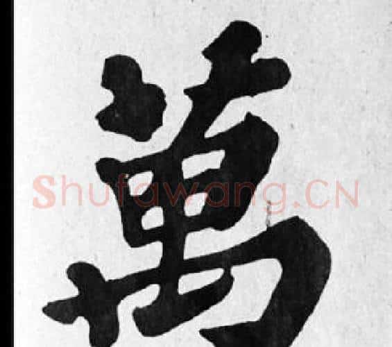 萬字苏轼毛笔楷书写法,摘自苏轼毛笔楷书作品