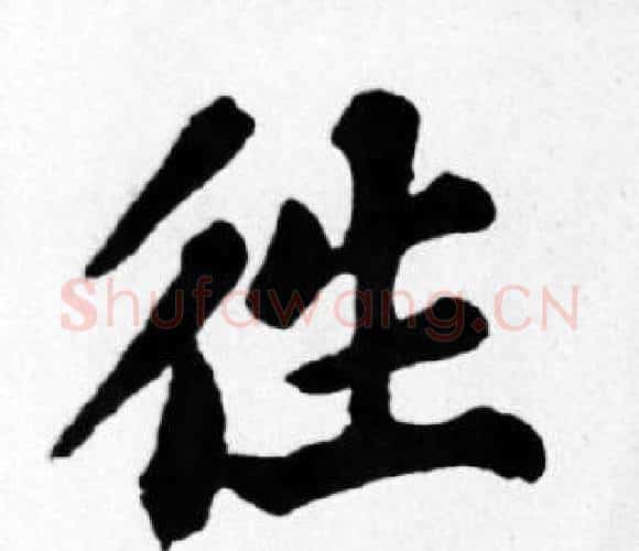 往字苏轼毛笔楷书写法,摘自苏轼毛笔楷书作品