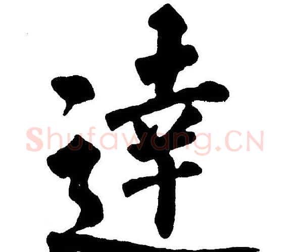 達字黄自元毛笔楷书书法写法,摘自黄自元毛笔楷书书法作品