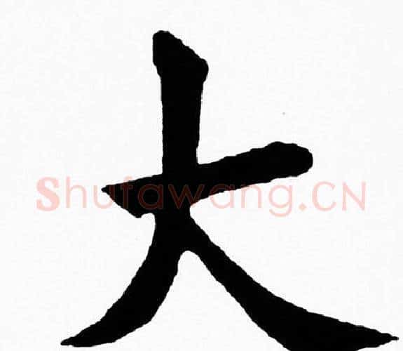 大字黄自元毛笔楷书书法写法,摘自黄自元毛笔楷书书法作品