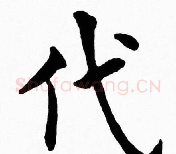 代字黄自元毛笔楷书书法写法,摘自黄自元毛笔楷书书法作品