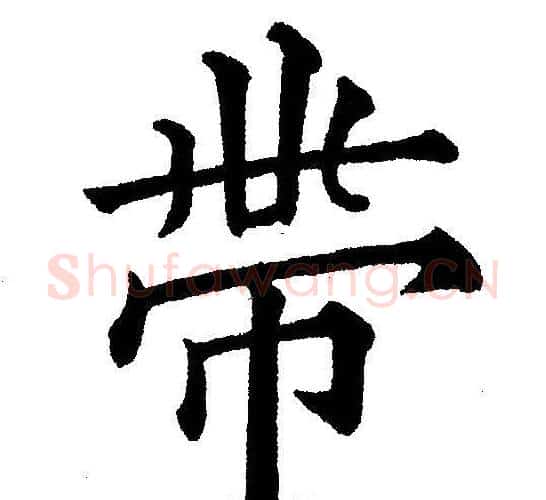 带字黄自元毛笔楷书书法写法,摘自黄自元毛笔楷书书法作品