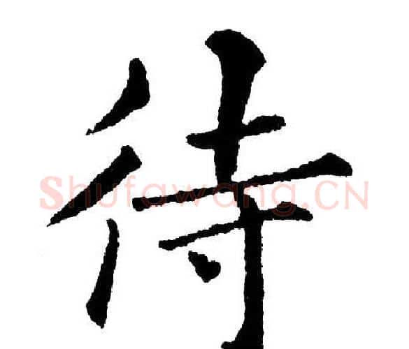 待字黄自元毛笔楷书书法写法,摘自黄自元毛笔楷书书法作品