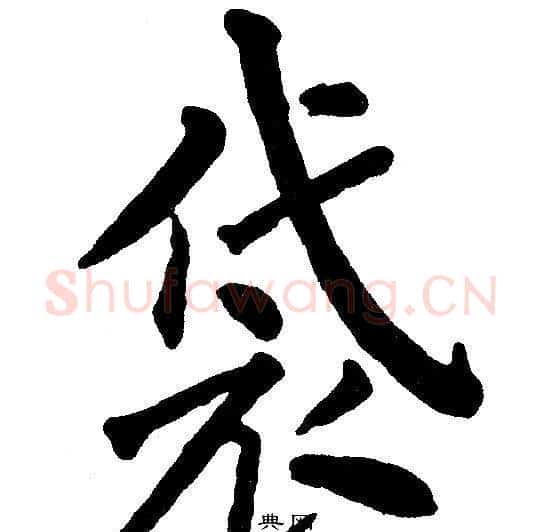 袋字黄自元毛笔楷书书法写法,摘自黄自元毛笔楷书书法作品