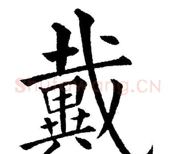 戴字黄自元毛笔楷书书法写法,摘自黄自元毛笔楷书书法作品