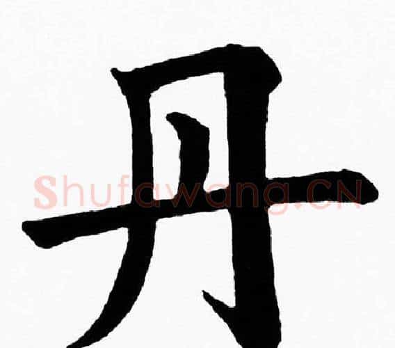 丹字黄自元毛笔楷书书法写法,摘自黄自元毛笔楷书书法作品