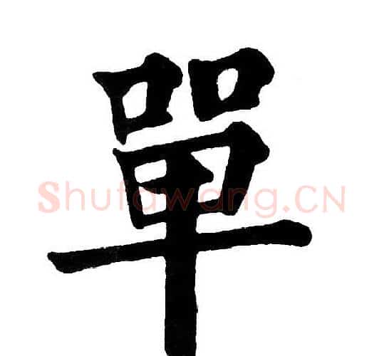 單字黄自元毛笔楷书书法写法,摘自黄自元毛笔楷书书法作品