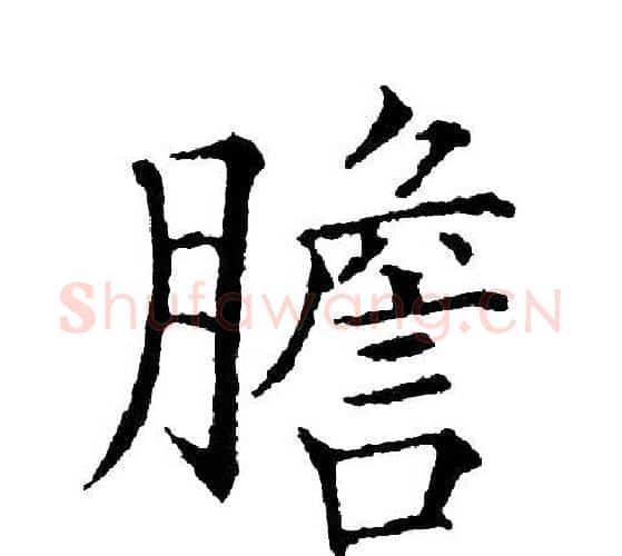 膽字黄自元毛笔楷书书法写法,摘自黄自元毛笔楷书书法作品