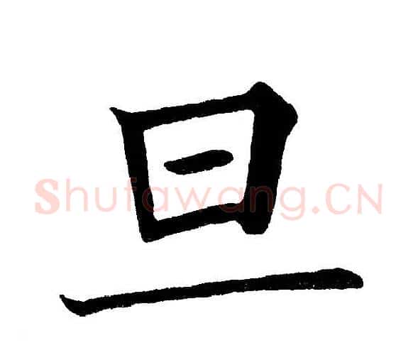 旦字黄自元毛笔楷书书法写法,摘自黄自元毛笔楷书书法作品