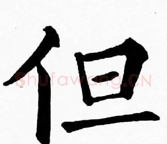 但字黄自元毛笔楷书书法写法,摘自黄自元毛笔楷书书法作品