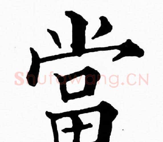 當字黄自元毛笔楷书书法写法,摘自黄自元毛笔楷书书法作品