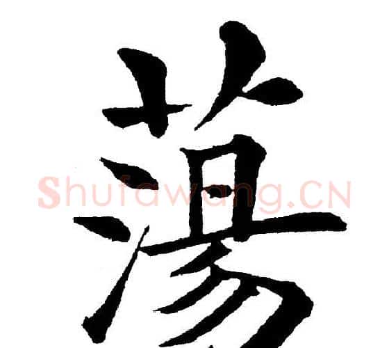 蕩字黄自元毛笔楷书书法写法,摘自黄自元毛笔楷书书法作品