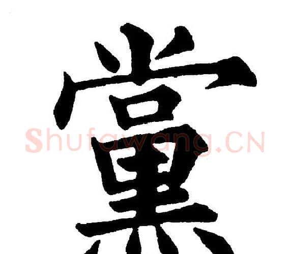 黨字黄自元毛笔楷书书法写法,摘自黄自元毛笔楷书书法作品