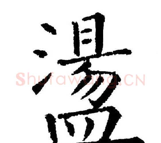 盪字黄自元毛笔楷书书法写法,摘自黄自元毛笔楷书书法作品