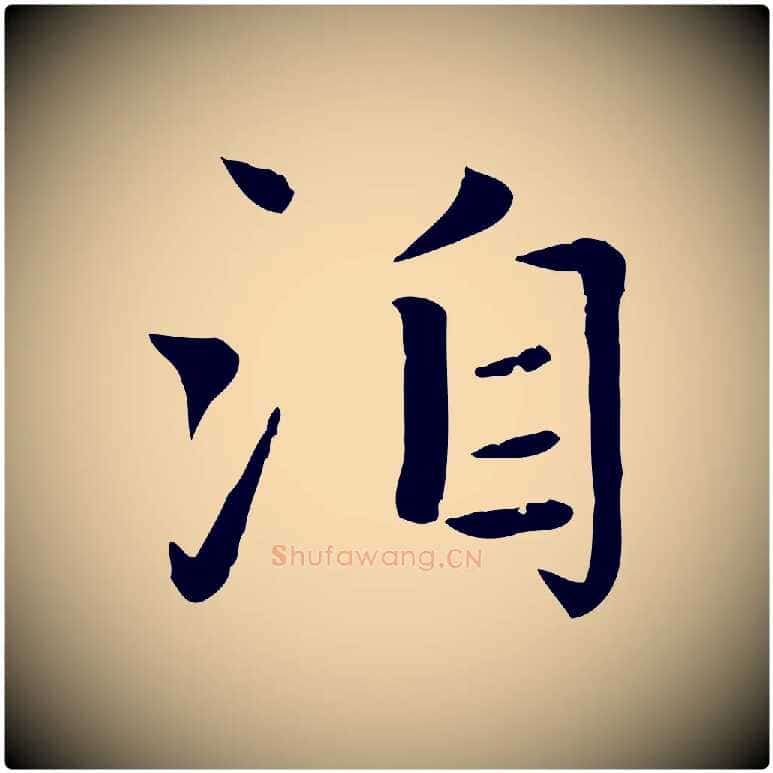 洎毛笔楷书写法,摘自元代赵孟頫太平兴国禅寺碑