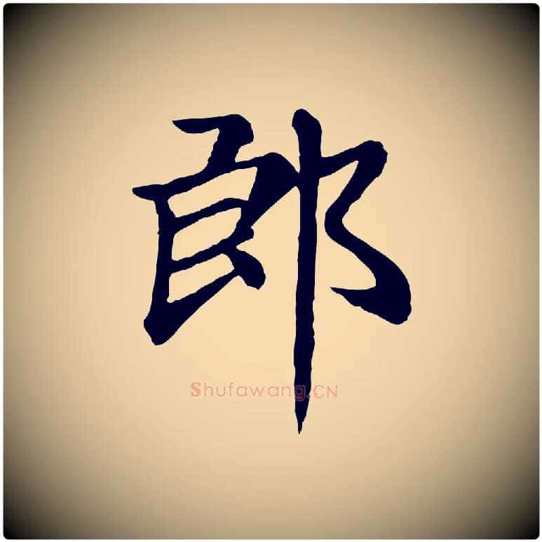 郎毛笔楷书写法,摘自元代赵孟頫卫淑媛墓志