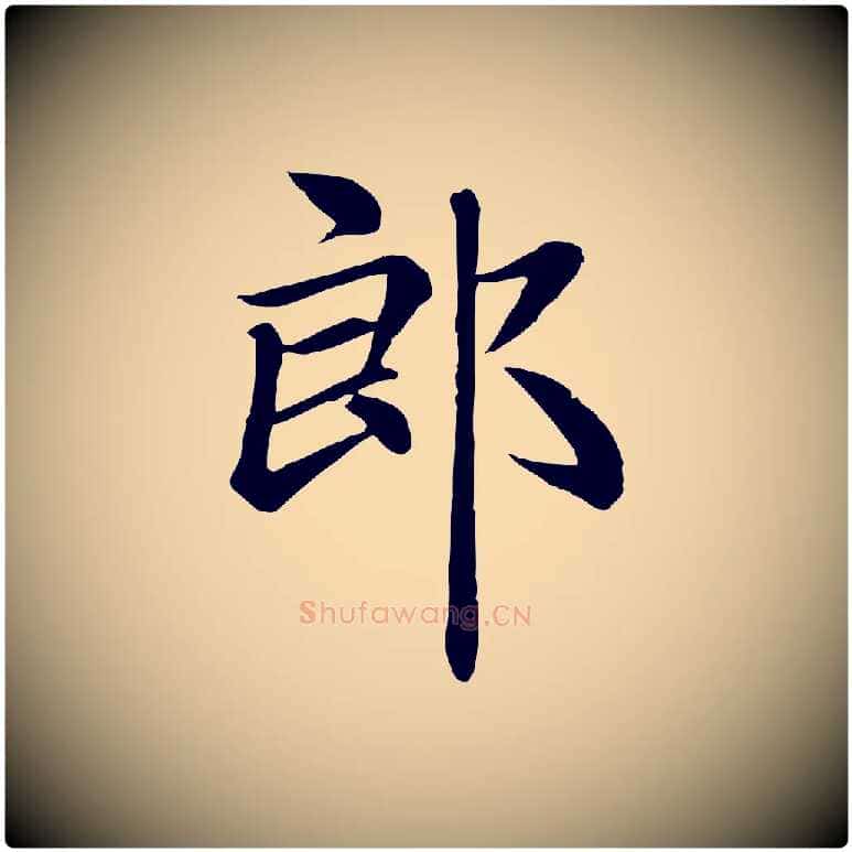 郎毛笔楷书写法,摘自元代赵孟頫卫淑媛墓志