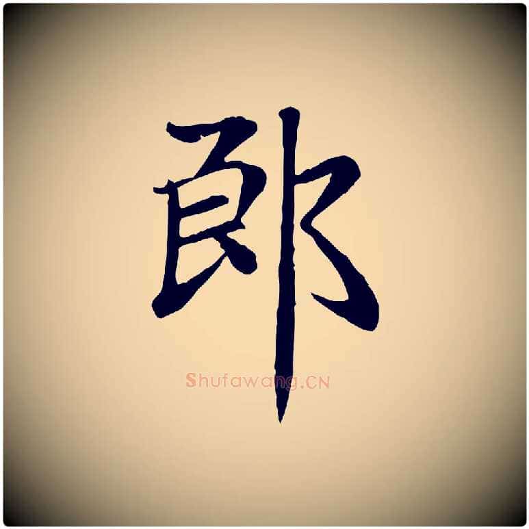 郎毛笔楷书写法,摘自元代赵孟頫卫淑媛墓志