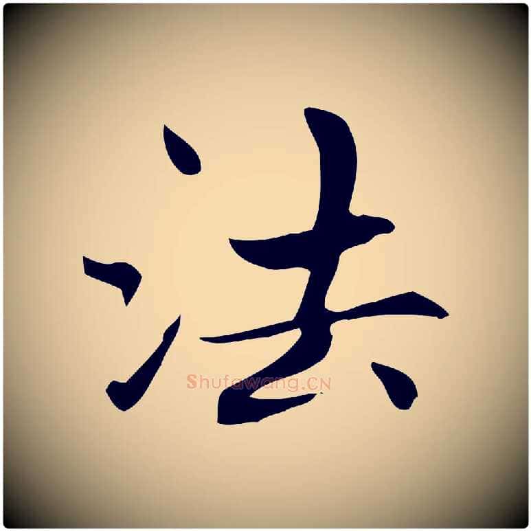 法毛笔楷书写法,摘自元代赵孟頫太平兴国禅寺碑