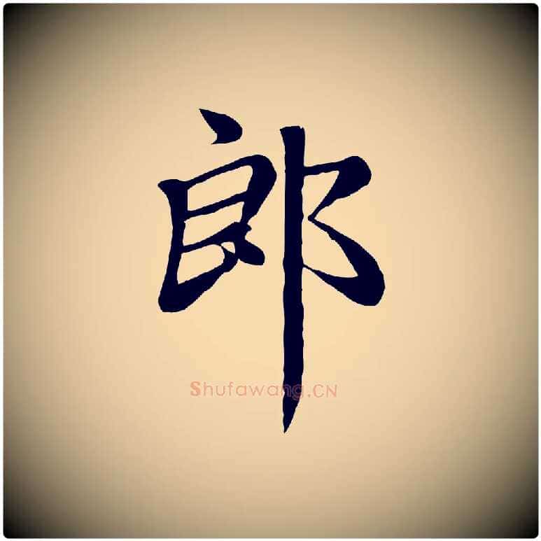 郎毛笔楷书写法,摘自元代赵孟頫卫淑媛墓志