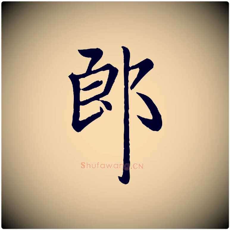 郎毛笔楷书写法,摘自元代赵孟頫卫淑媛墓志