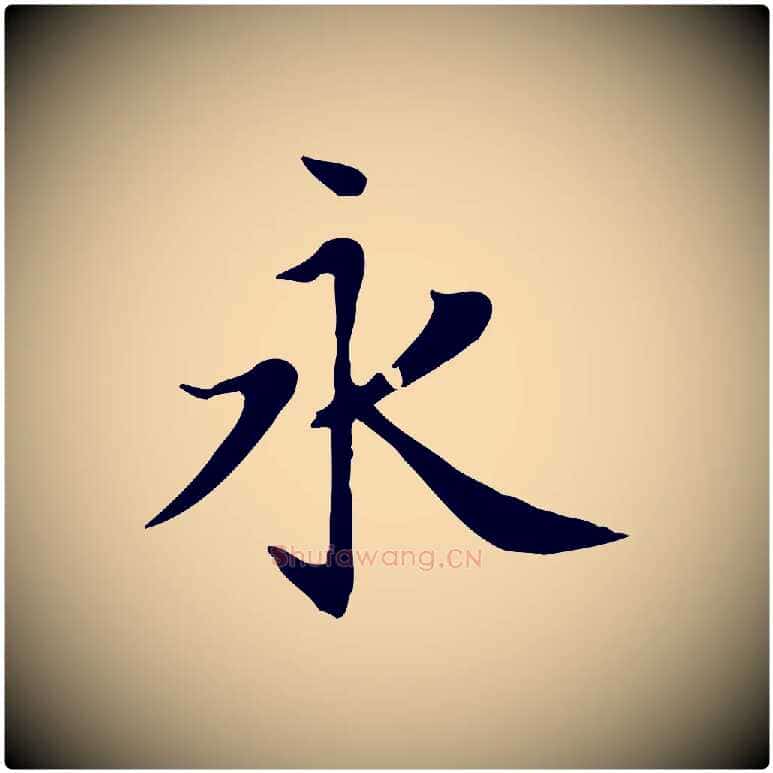 永毛笔楷书写法,摘自元代赵孟頫太平兴国禅寺碑