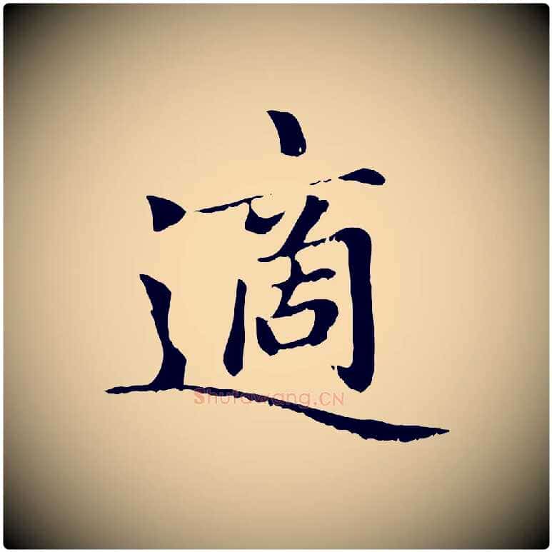 適毛笔楷书写法,摘自元代赵孟頫卫淑媛墓志