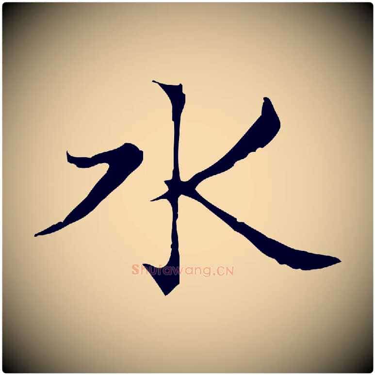 水毛笔楷书写法,摘自元代赵孟頫太平兴国禅寺碑