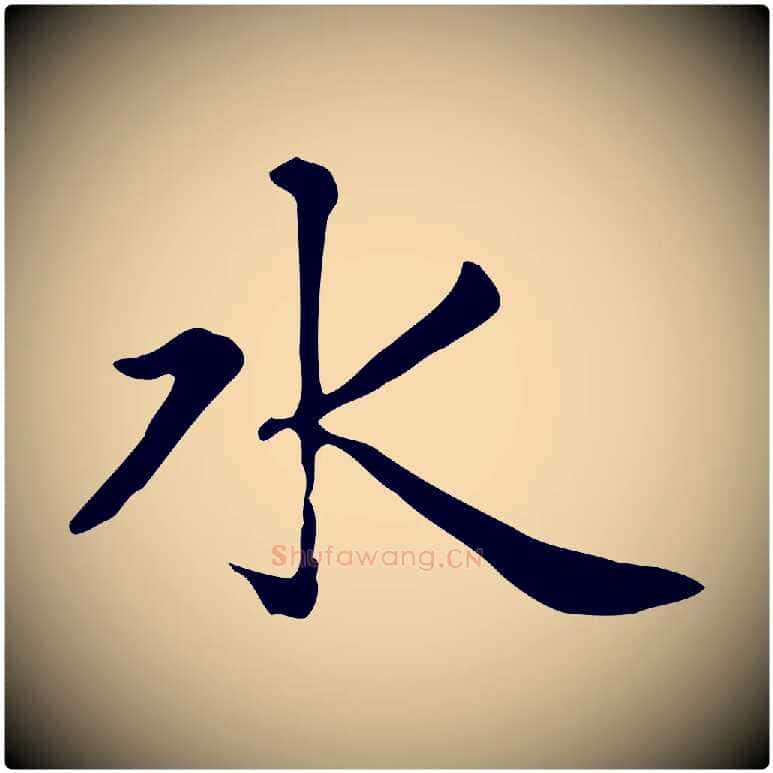 水毛笔楷书写法,摘自元代赵孟頫太平兴国禅寺碑