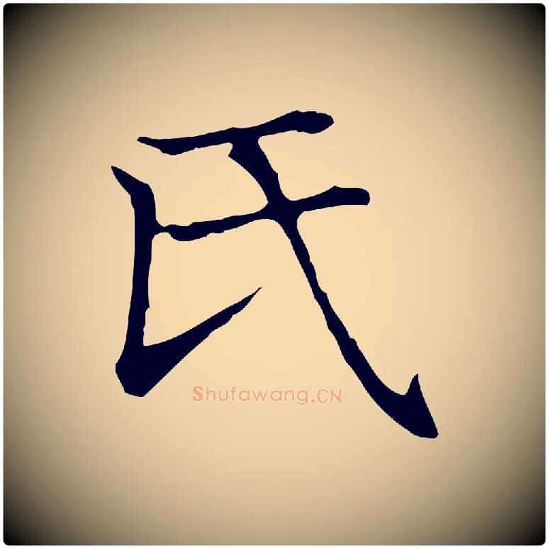 氏毛笔楷书写法,摘自元代赵孟頫太平兴国禅寺碑