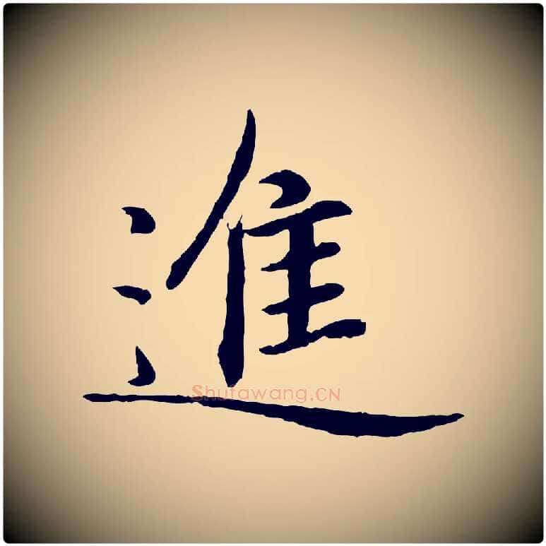 進毛笔楷书写法,摘自元代赵孟頫卫淑媛墓志