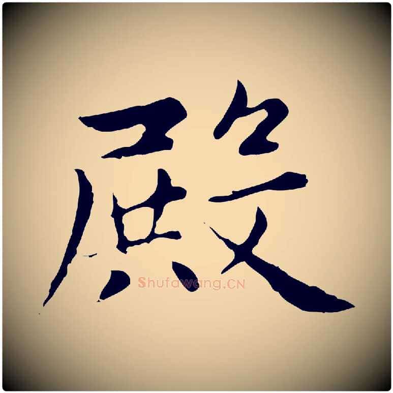 殿毛笔楷书写法,摘自元代赵孟頫太平兴国禅寺碑
