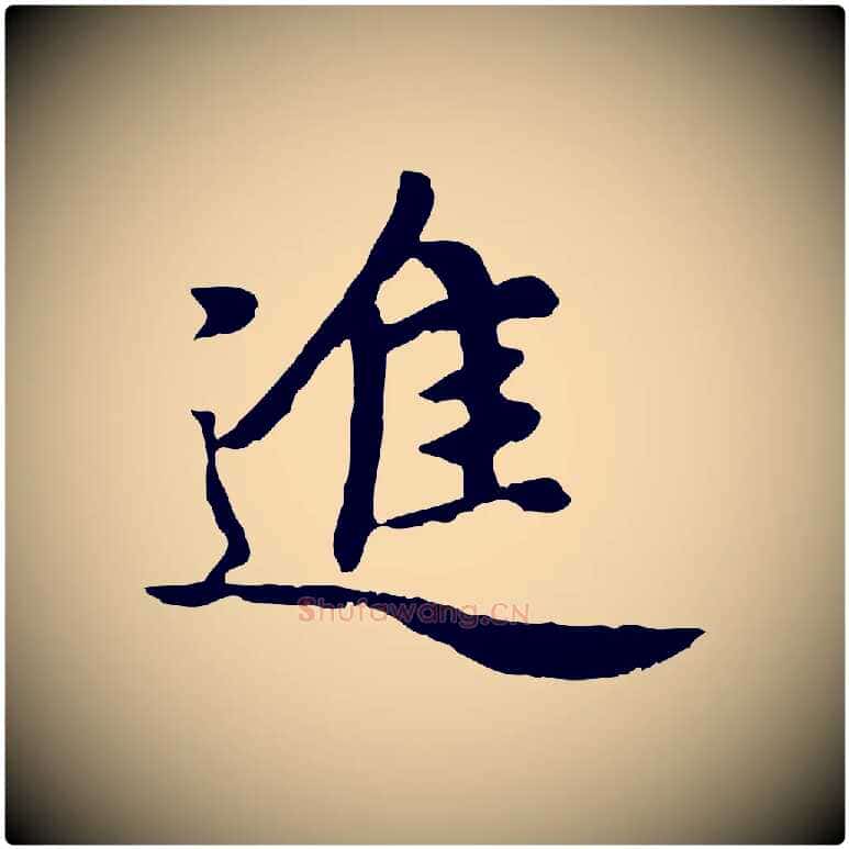 進毛笔楷书写法,摘自元代赵孟頫卫淑媛墓志