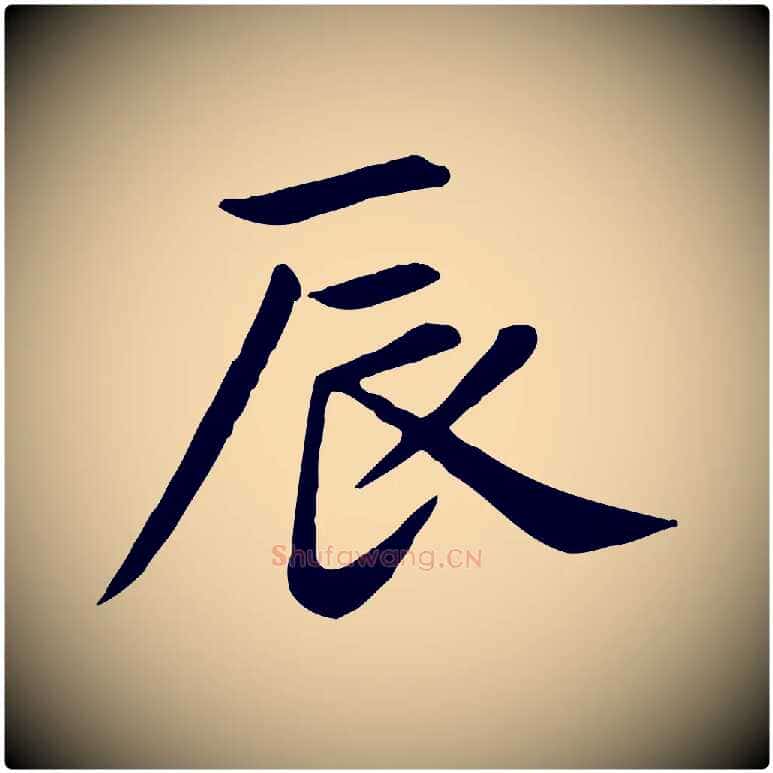 辰毛笔楷书写法,摘自元代赵孟頫卫淑媛墓志