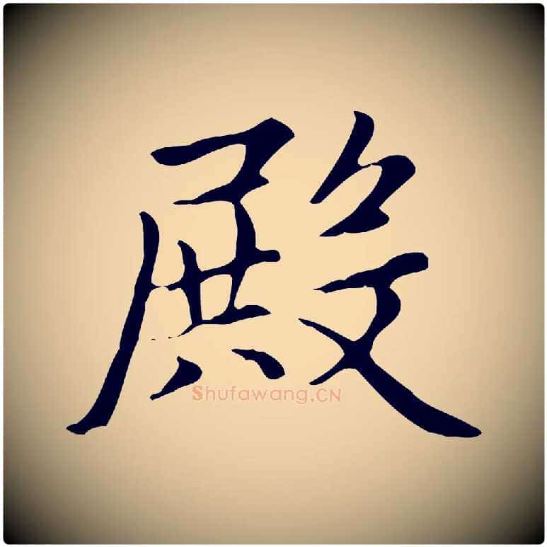 殿毛笔楷书写法,摘自元代赵孟頫太平兴国禅寺碑