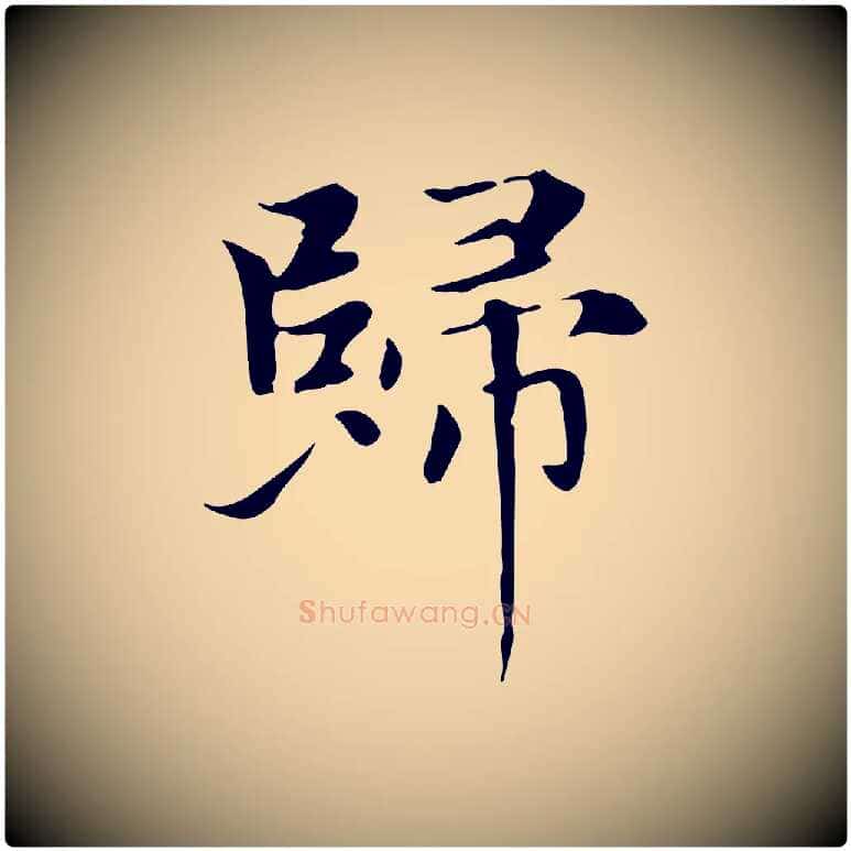 歸毛笔楷书写法,摘自元代赵孟頫太平兴国禅寺碑