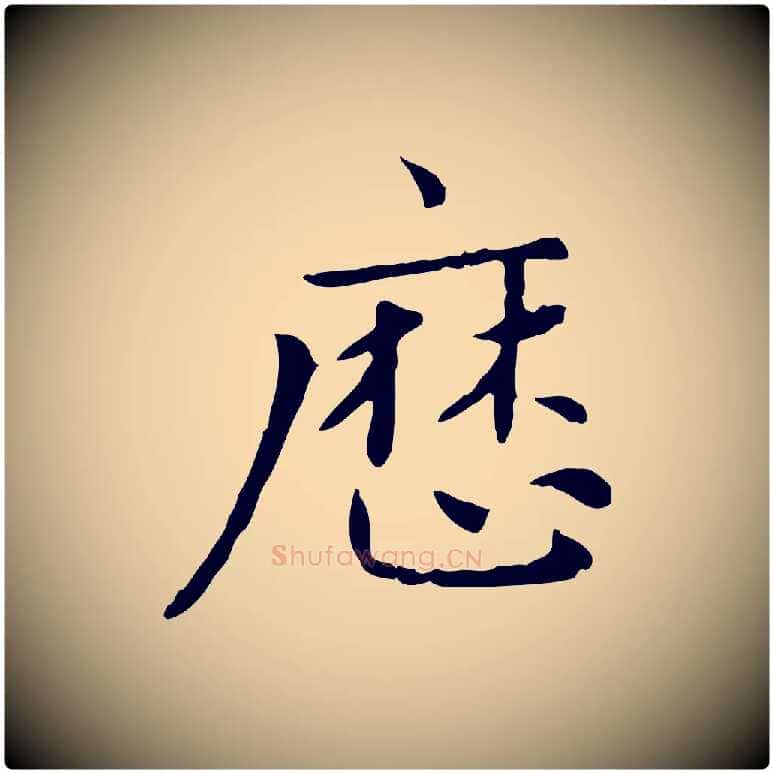 歷毛笔楷书写法,摘自元代赵孟頫太平兴国禅寺碑