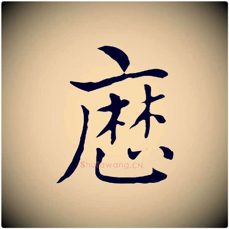 歷毛笔楷书写法,摘自元代赵孟頫太平兴国禅寺碑