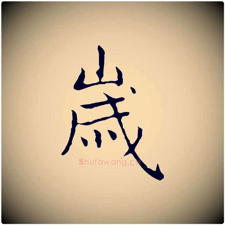 歲毛笔楷书写法,摘自元代赵孟頫太平兴国禅寺碑