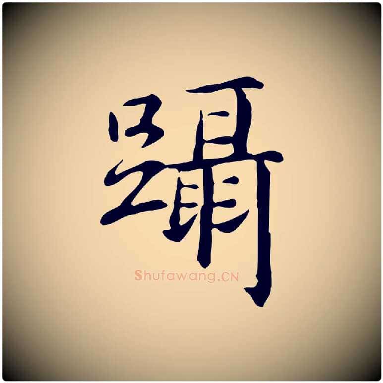 躡毛笔楷书写法,摘自元代赵孟頫抚州永安禅院僧堂记