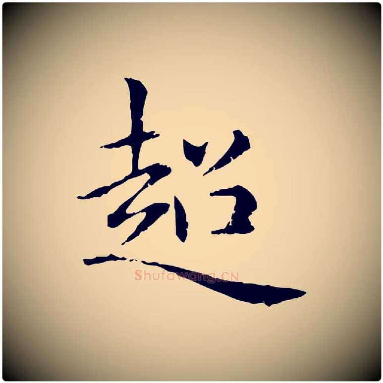 超毛笔楷书写法,摘自元代赵孟頫抚州永安禅院僧堂记