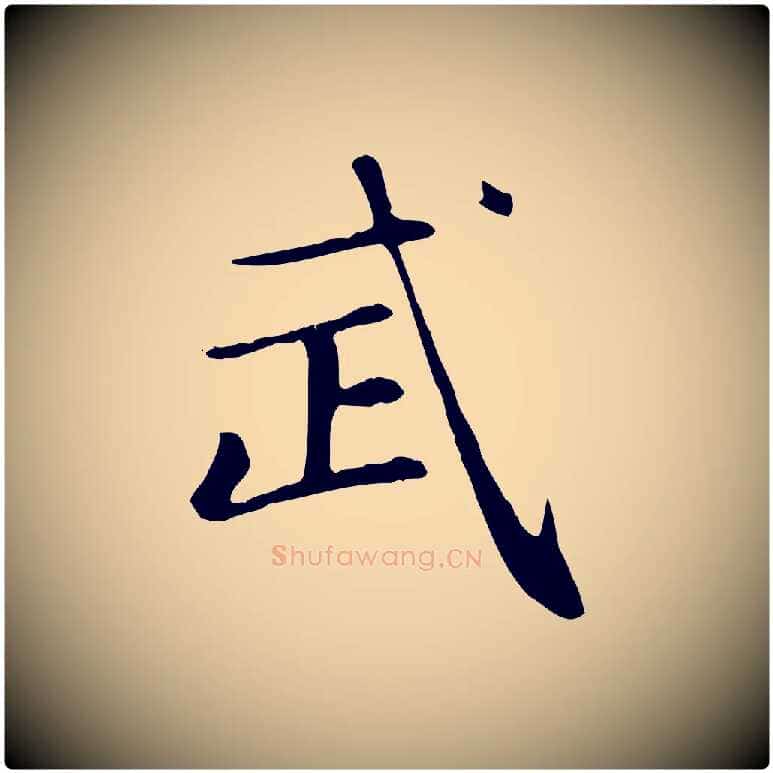 武毛笔楷书写法,摘自元代赵孟頫太平兴国禅寺碑