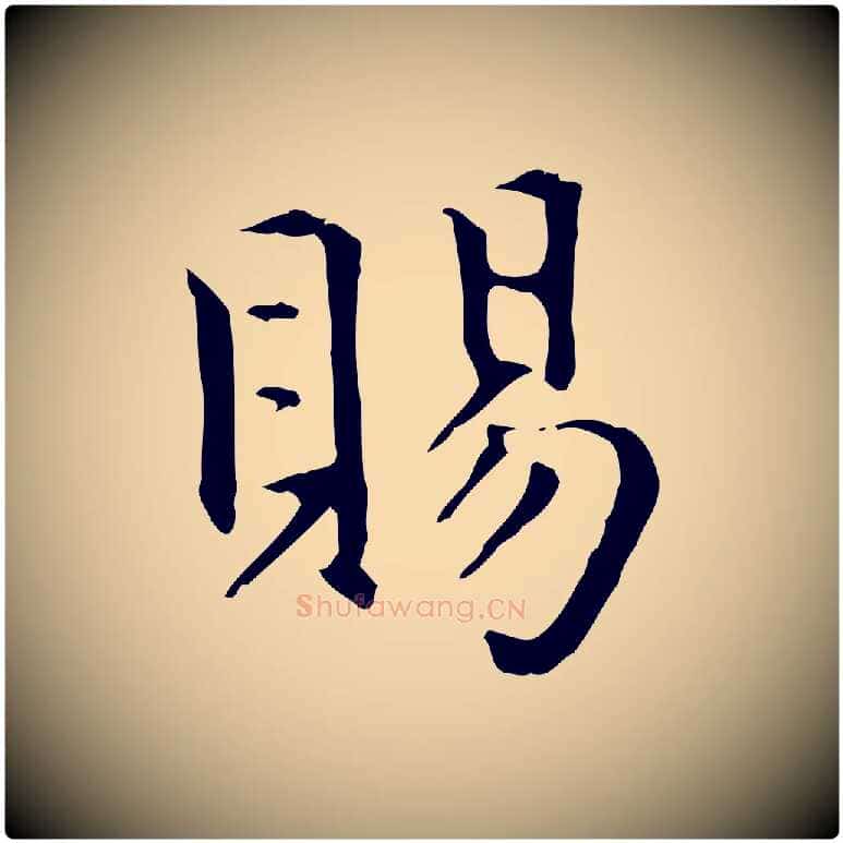 賜毛笔楷书写法,摘自元代赵孟頫抚州永安禅院僧堂记