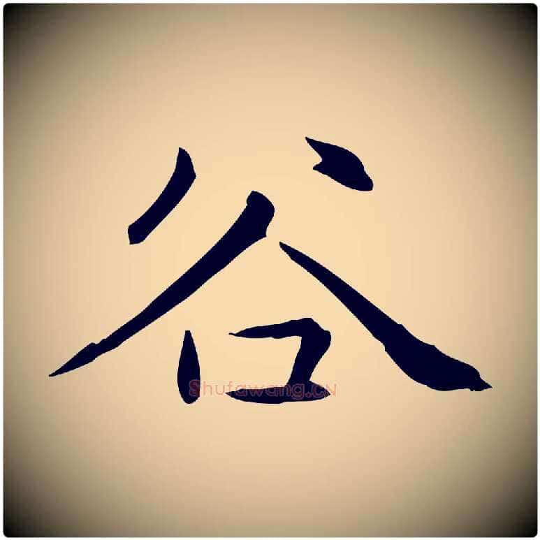 谷毛笔楷书写法,摘自元代赵孟頫抚州永安禅院僧堂记