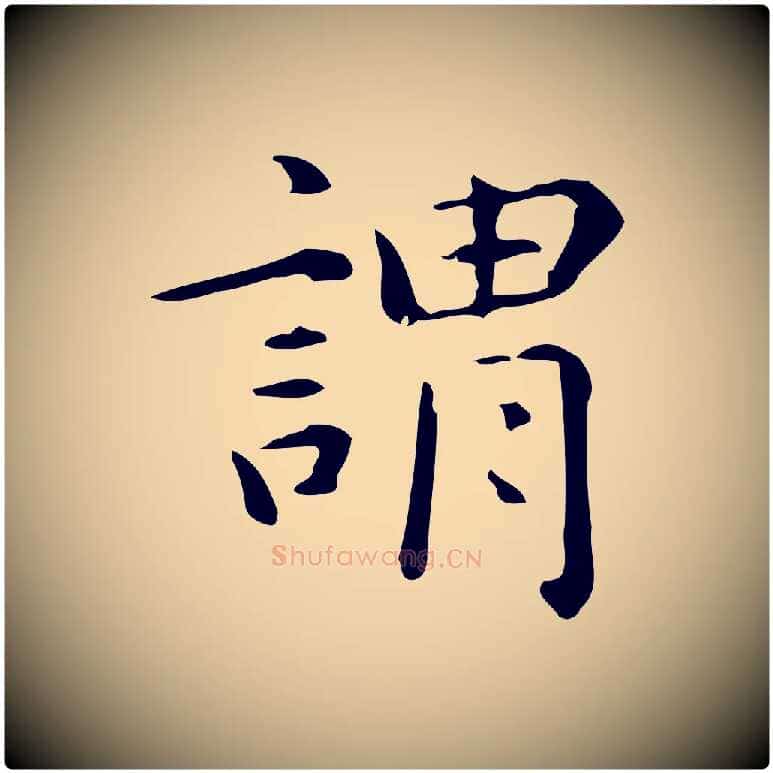 謂毛笔楷书写法,摘自元代赵孟頫抚州永安禅院僧堂记