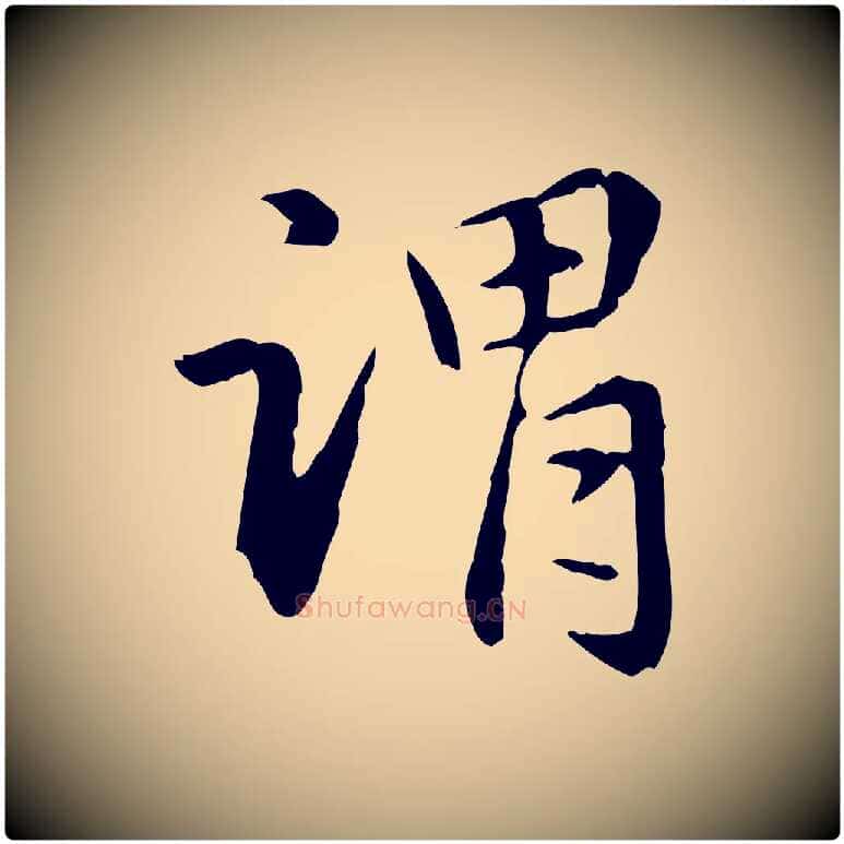 謂毛笔楷书写法,摘自元代赵孟頫抚州永安禅院僧堂记