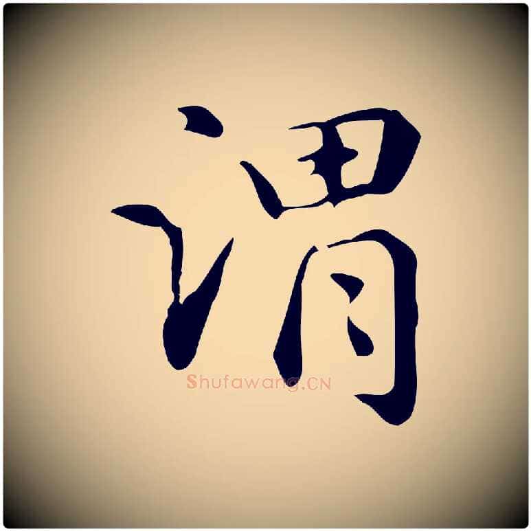 謂毛笔楷书写法,摘自元代赵孟頫抚州永安禅院僧堂记